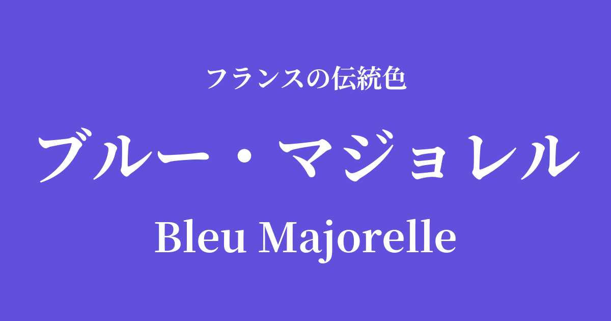 ブルー・マジョレル