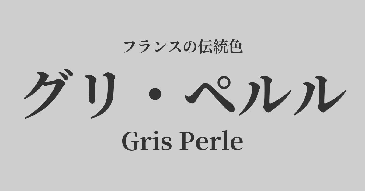 グリ・ペルル