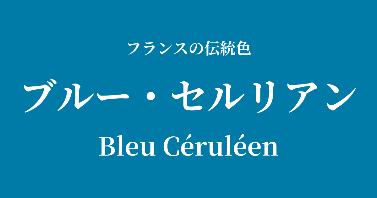 ブルー・セルリアン