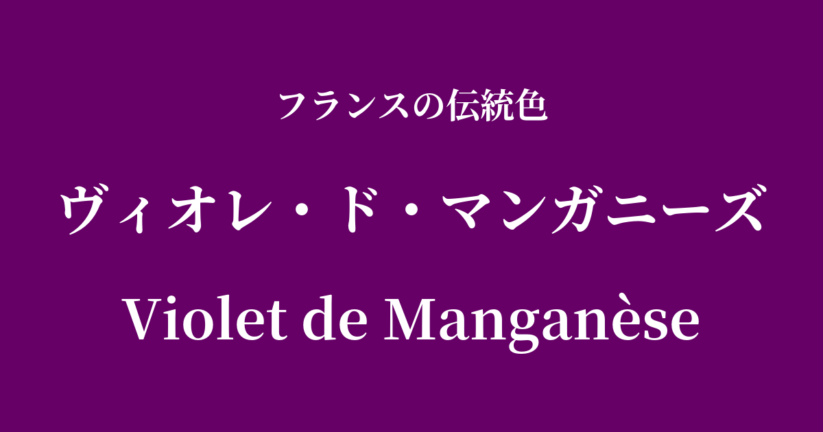 ヴィオレ・ド・マンガニーズ