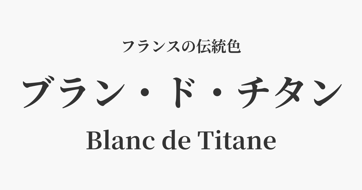 ブラン・ド・チタン