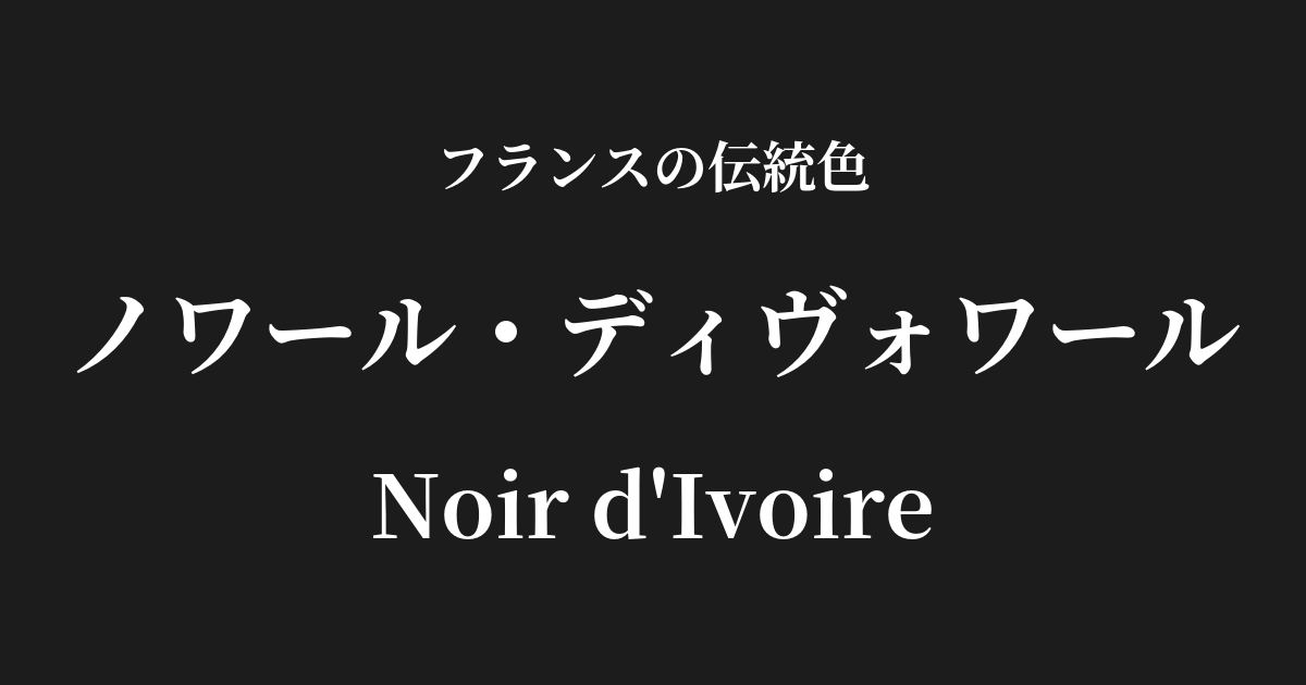 ノワール・ディヴォワール