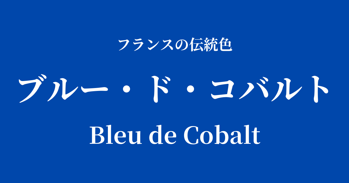 ブルー・ド・コバルト