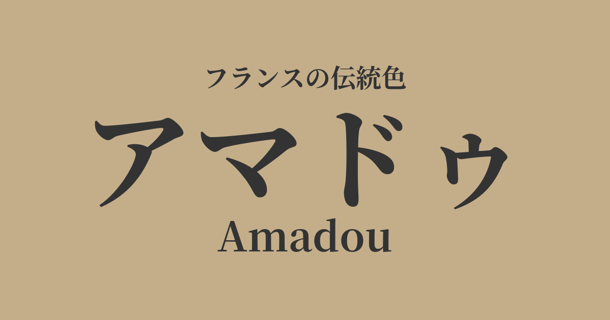 アマドゥ