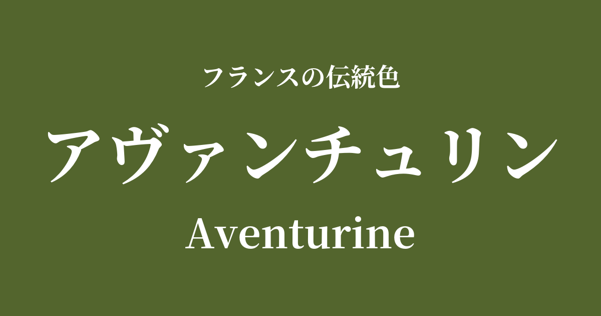 アヴァンチュリン