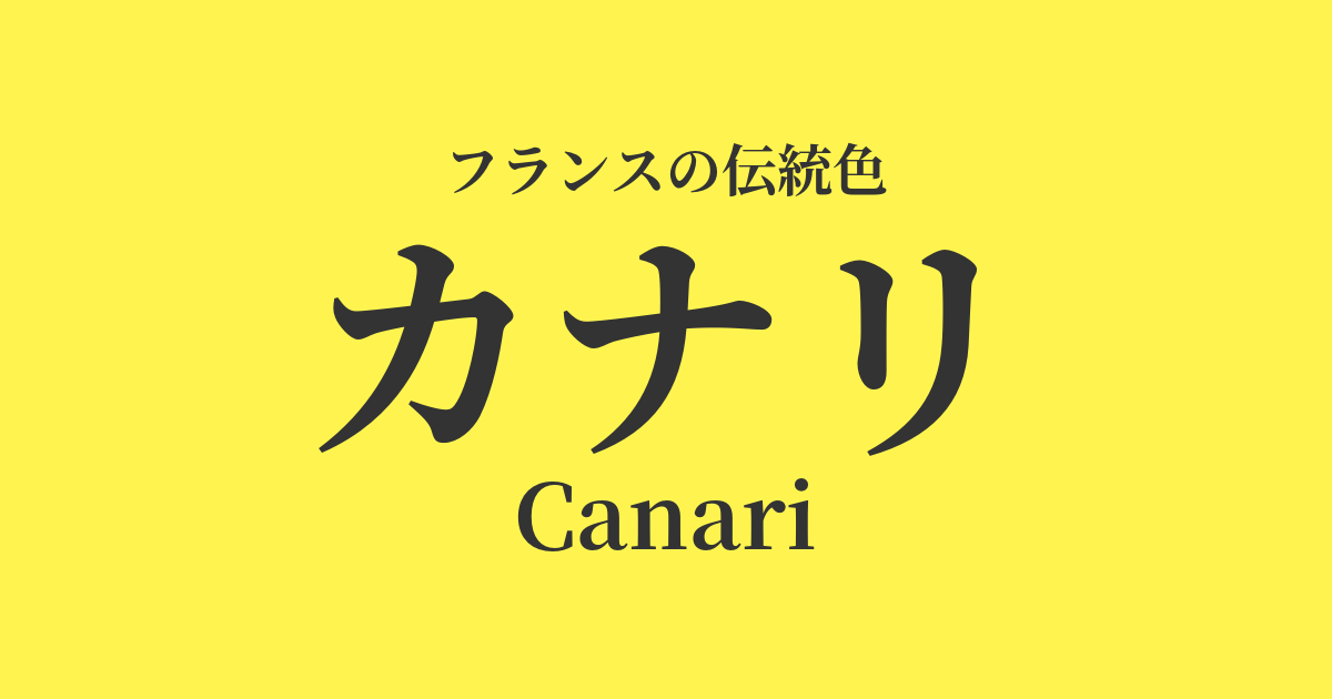 カナリ