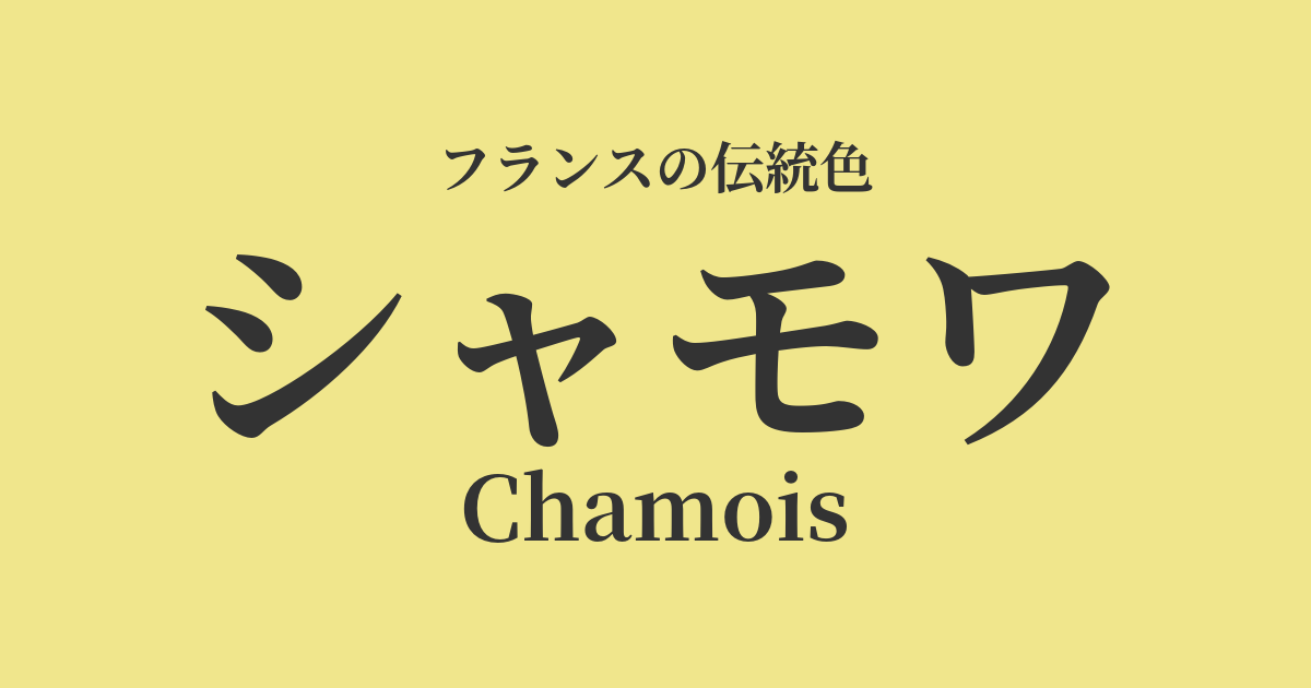 シャモワ