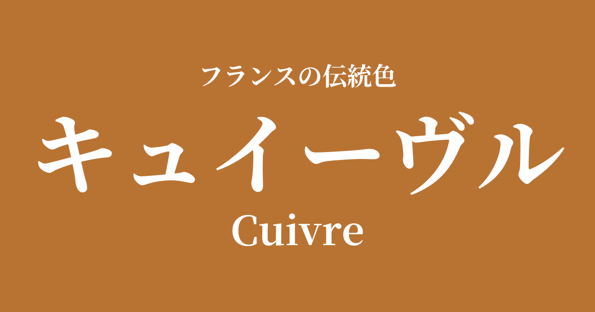 キュイーヴル