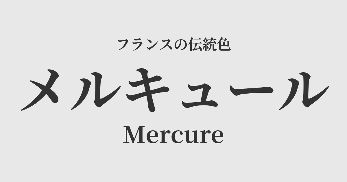 メルキュール