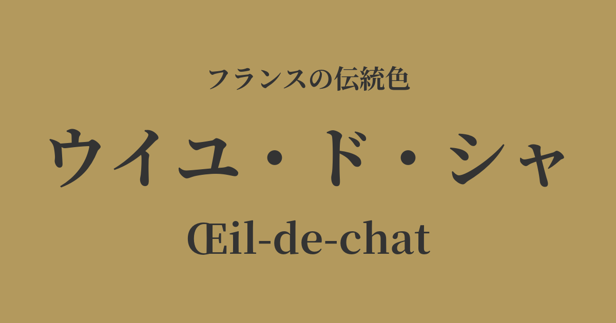 ウイユ・ド・シャ