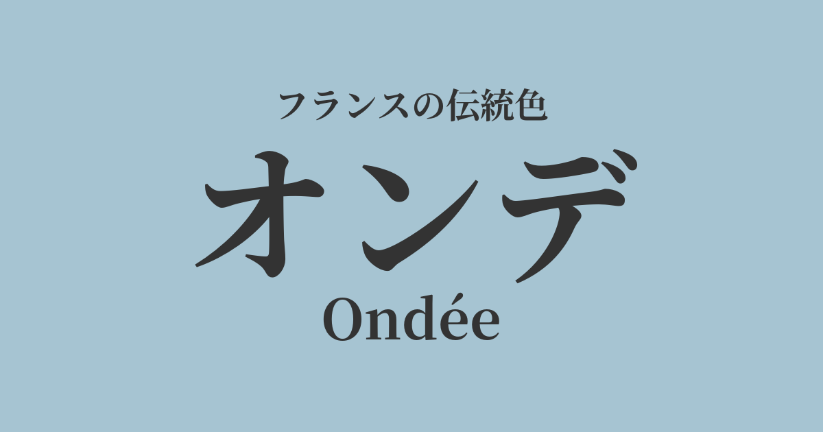 オンデ