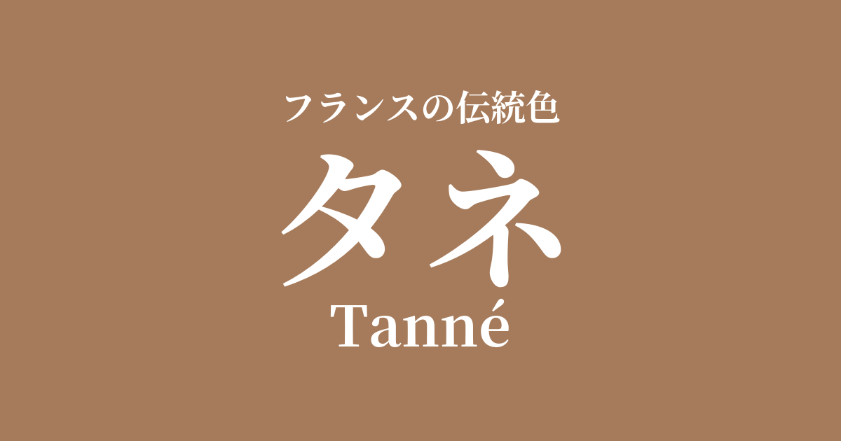 タネ