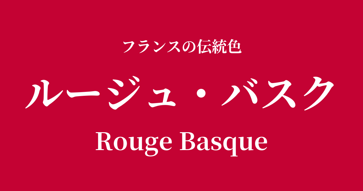 ルージュ・バスク