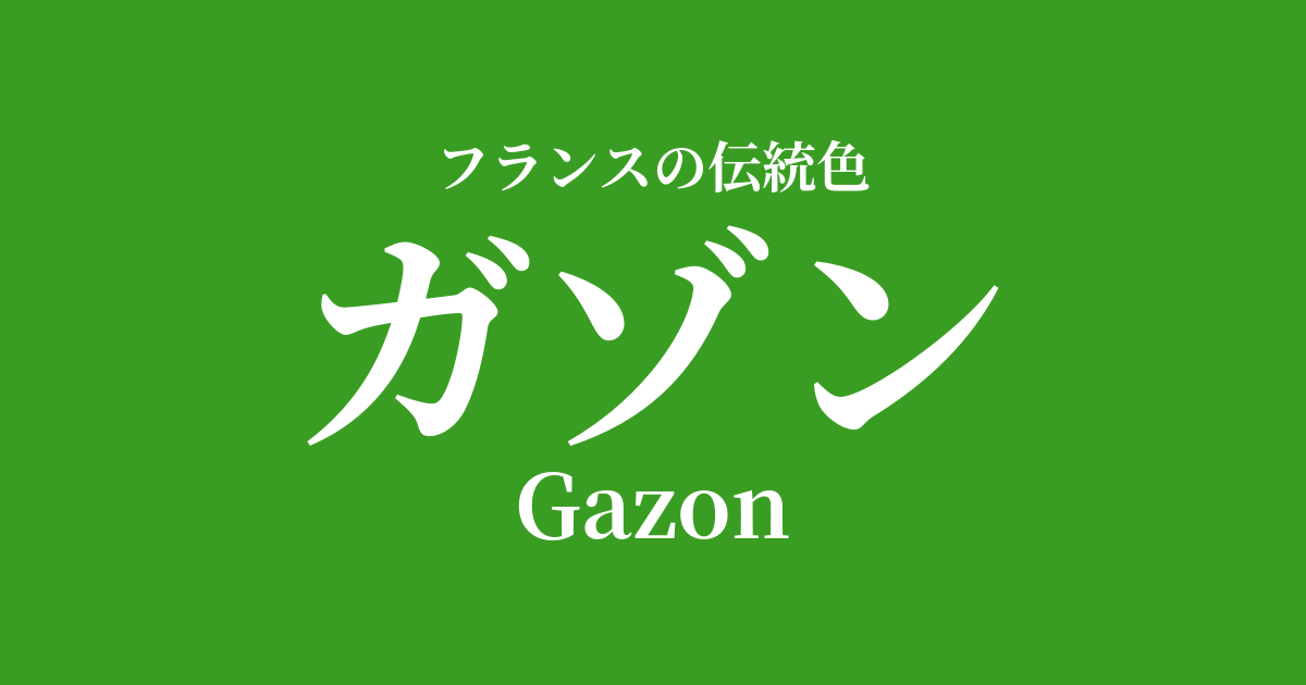 ガゾン