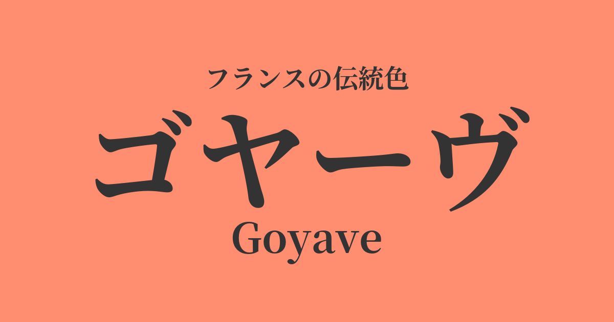 ゴヤーヴ
