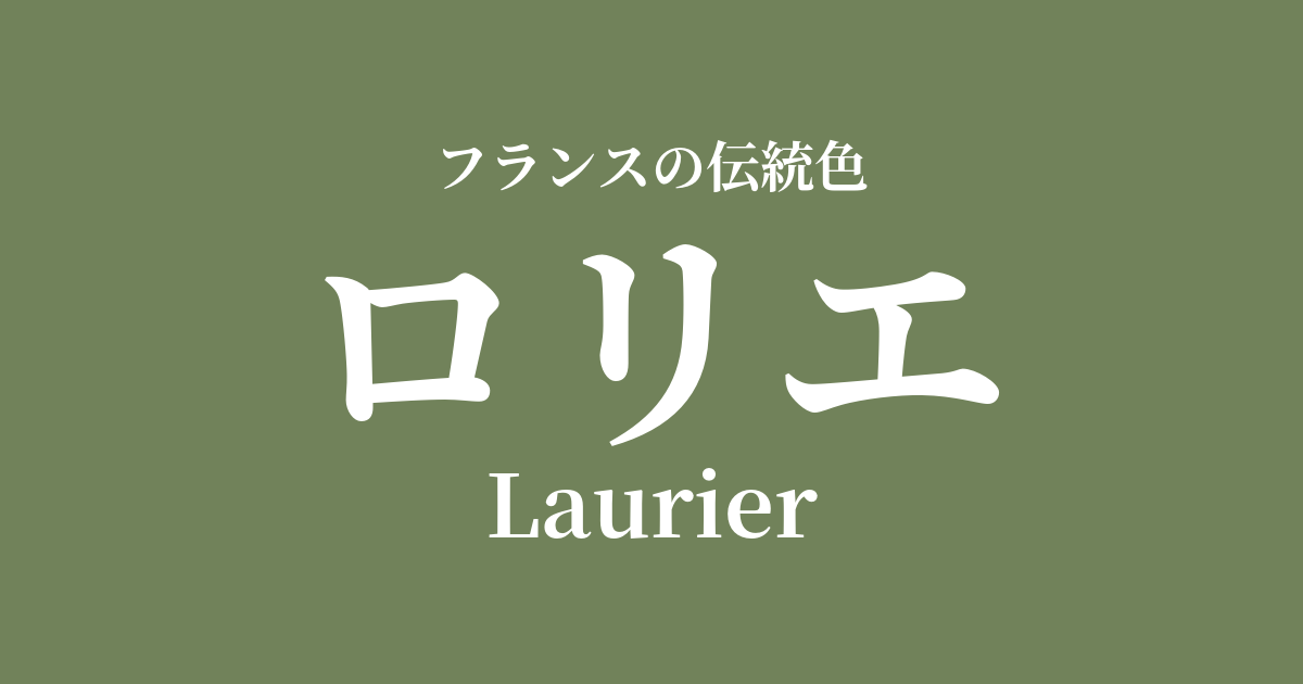 ロリエ