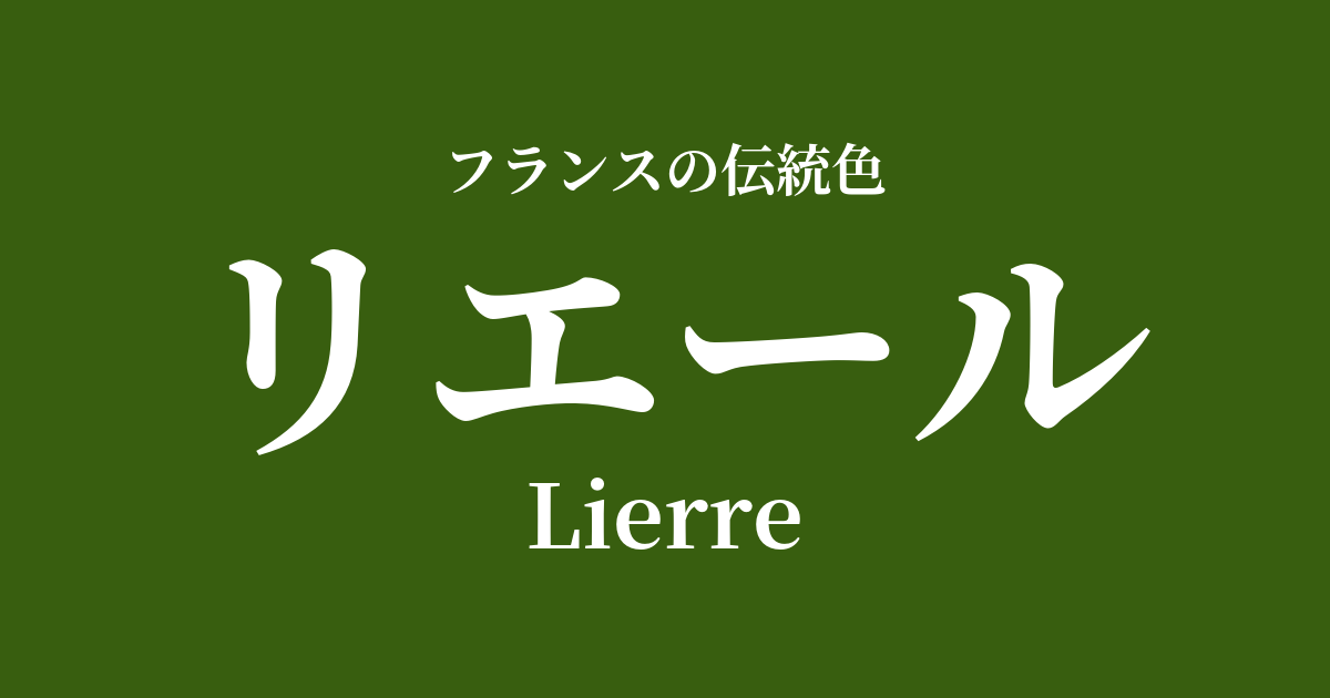 リエール
