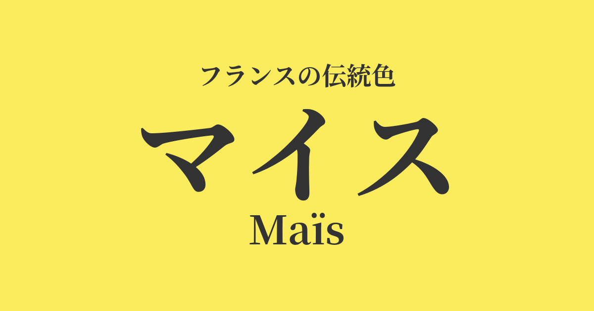 マイス