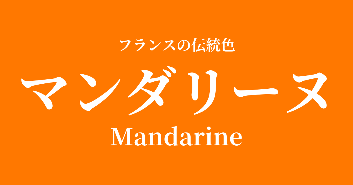 マンダリーヌ