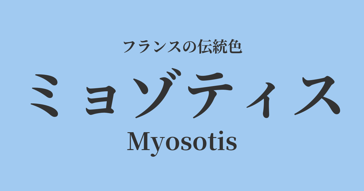 ミョゾティス