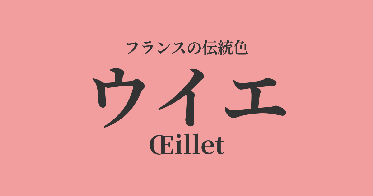 ウイエ