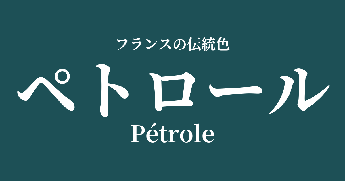 ペトロール