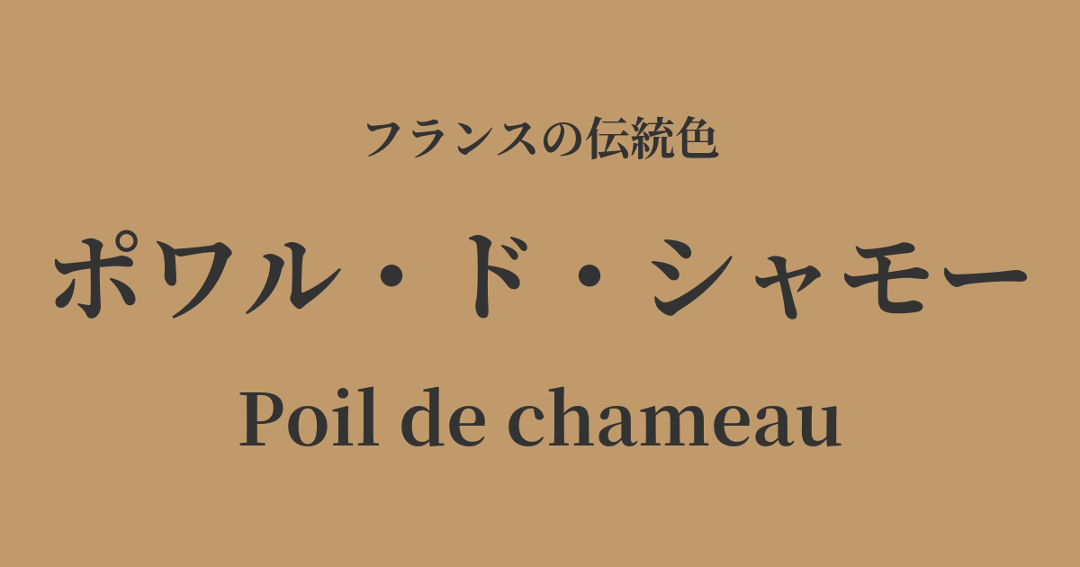 ポワル・ド・シャモー