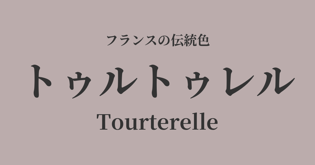 トゥルトゥレル