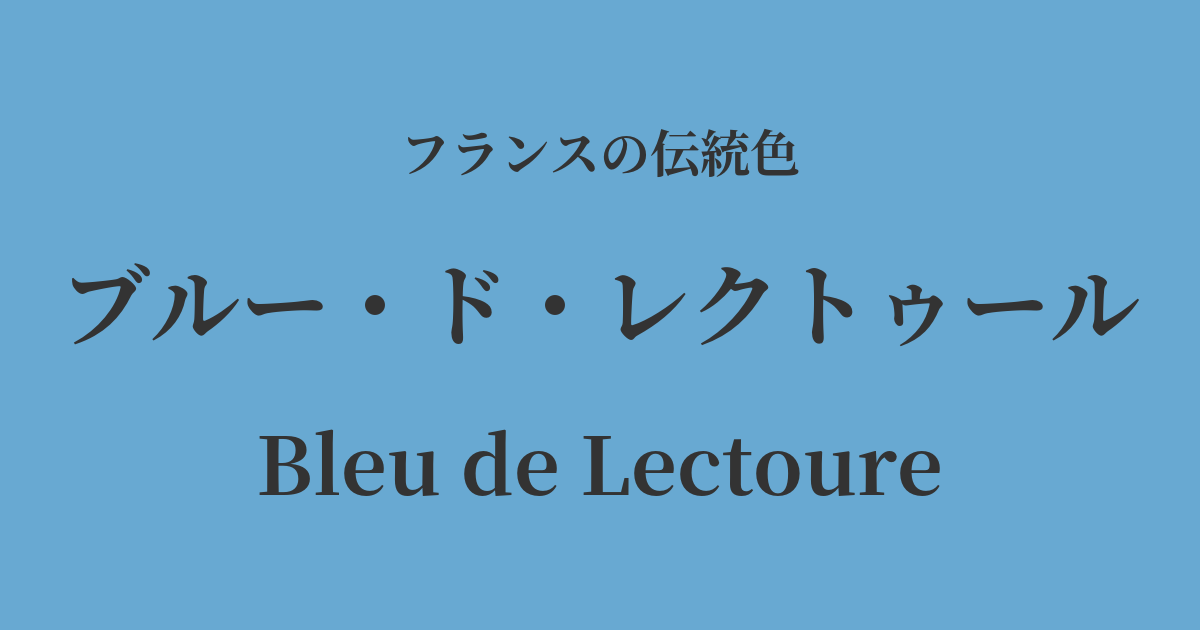 ブルー・ド・レクトゥール