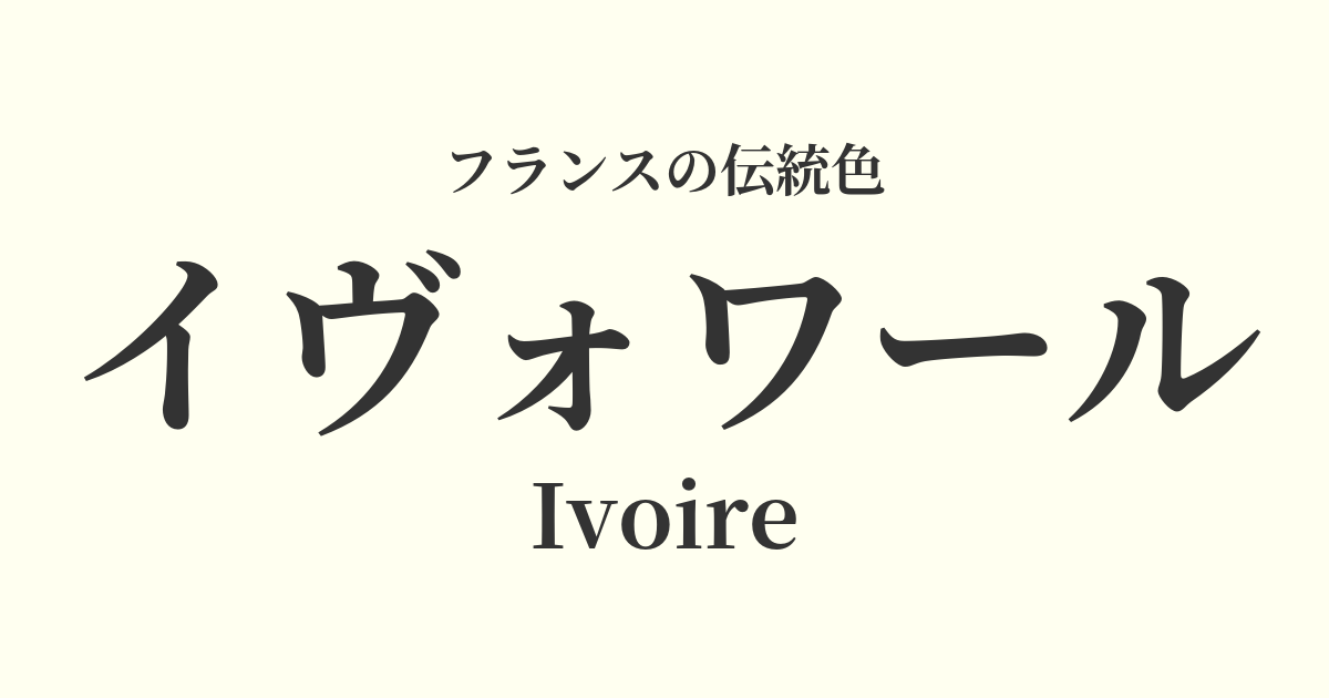 イヴォワール