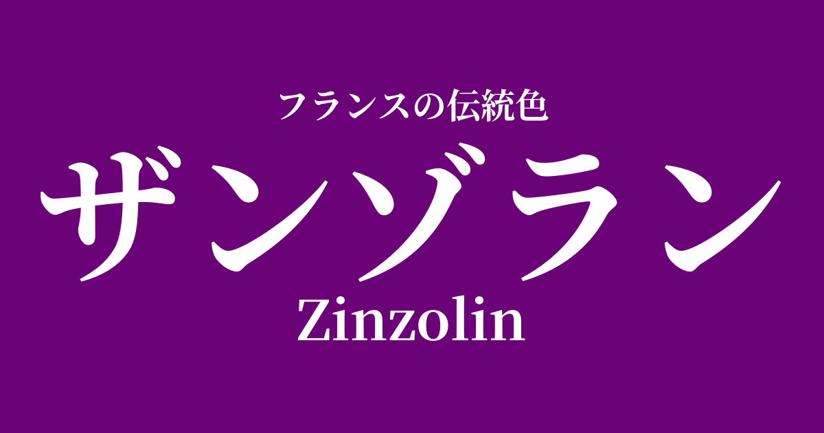 ザンゾラン