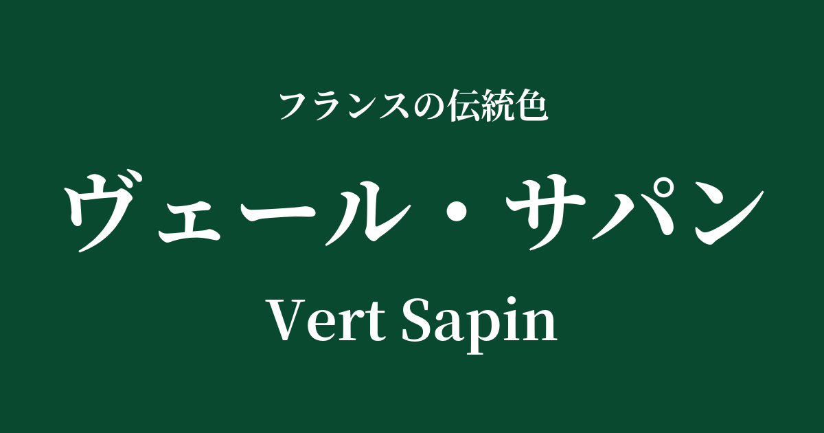 ヴェール・サパン