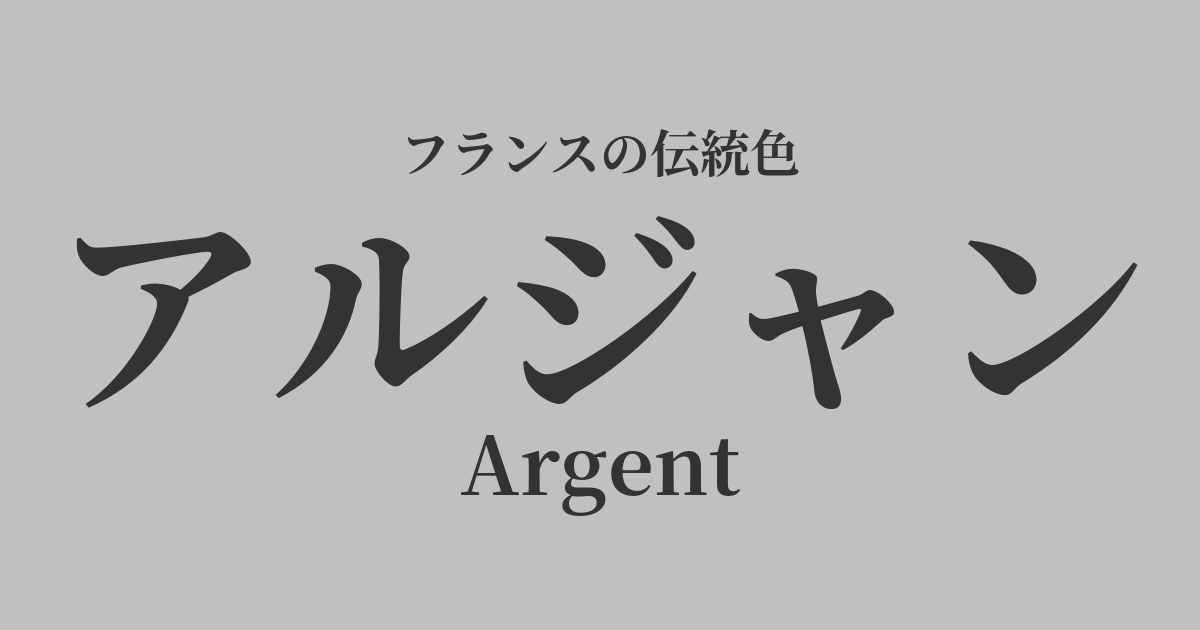 アルジャン