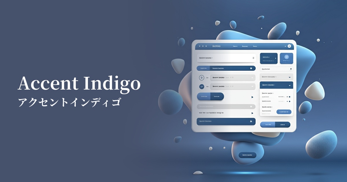 アクセントインディゴ