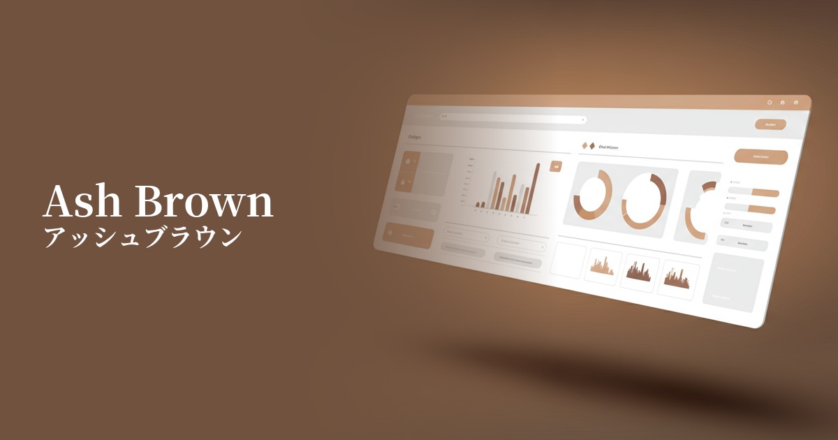 アッシュブラウン