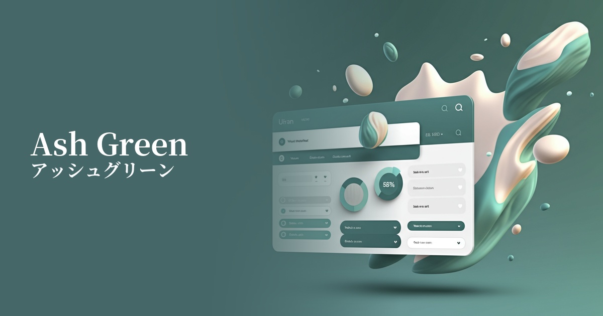 アッシュグリーン