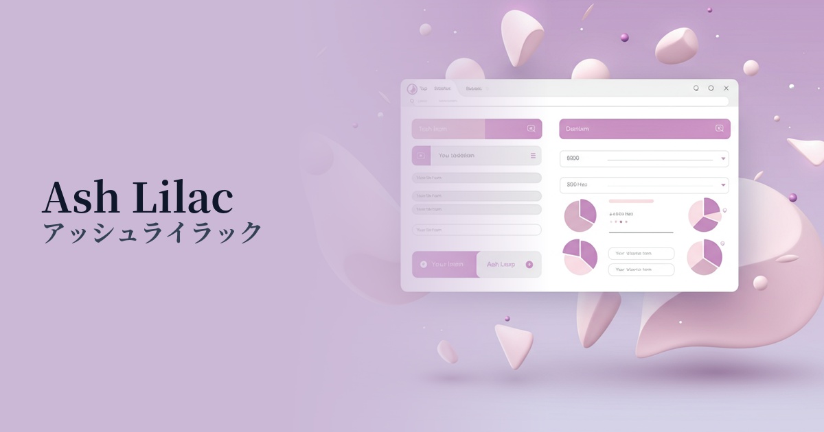 アッシュライラック