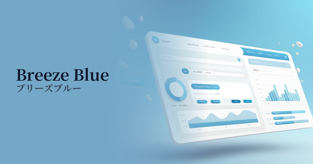ブリーズブルー