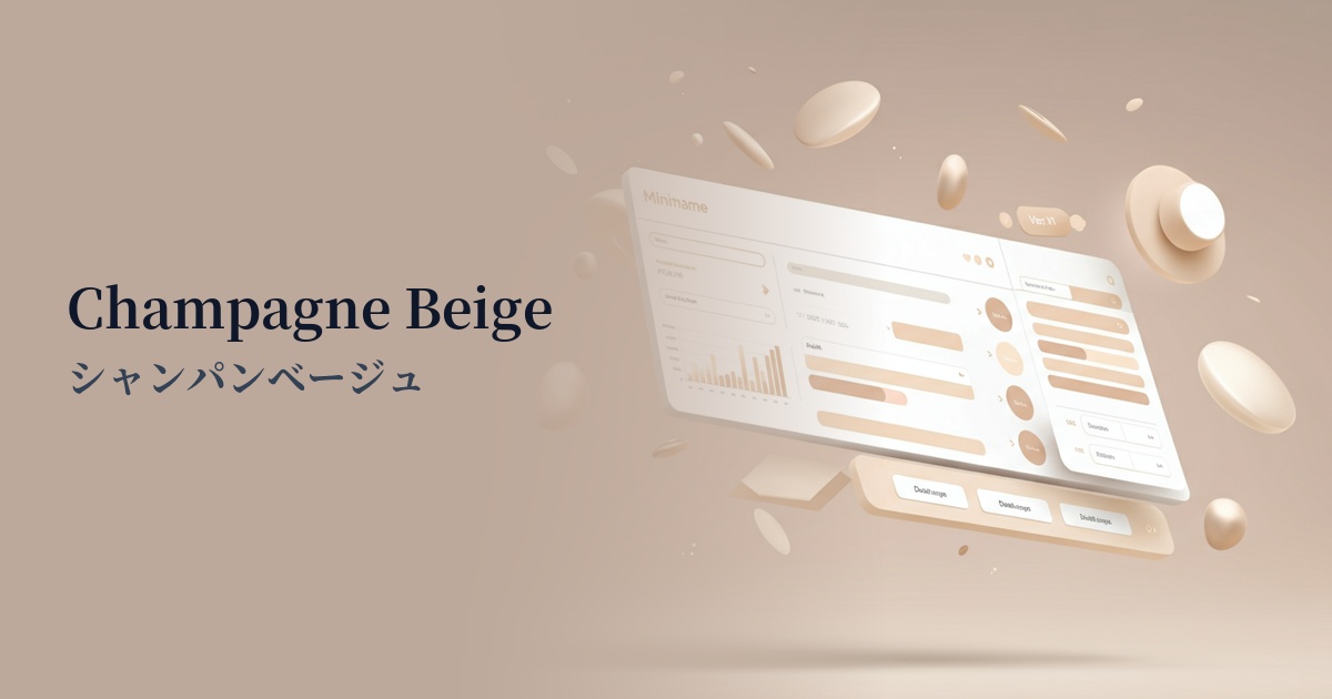 シャンパンベージュ