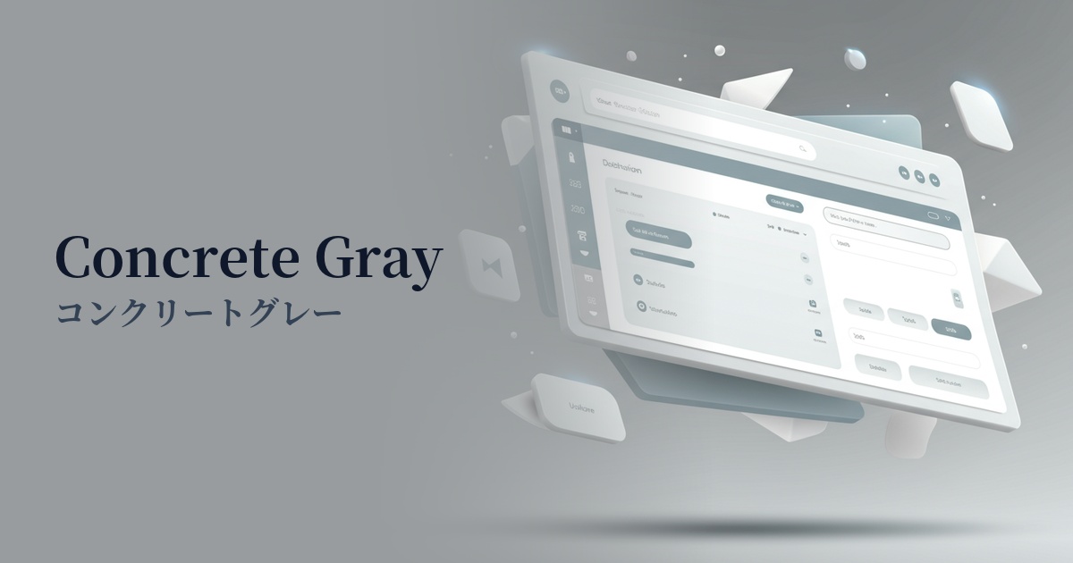 コンクリートグレー