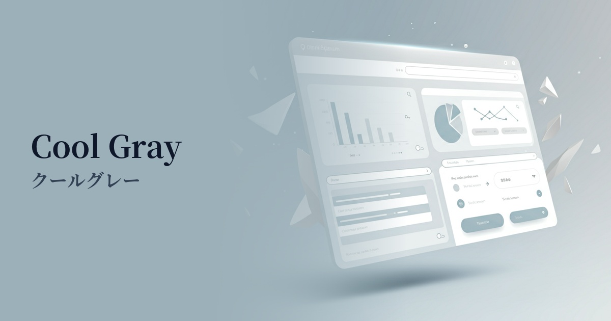 クールグレー