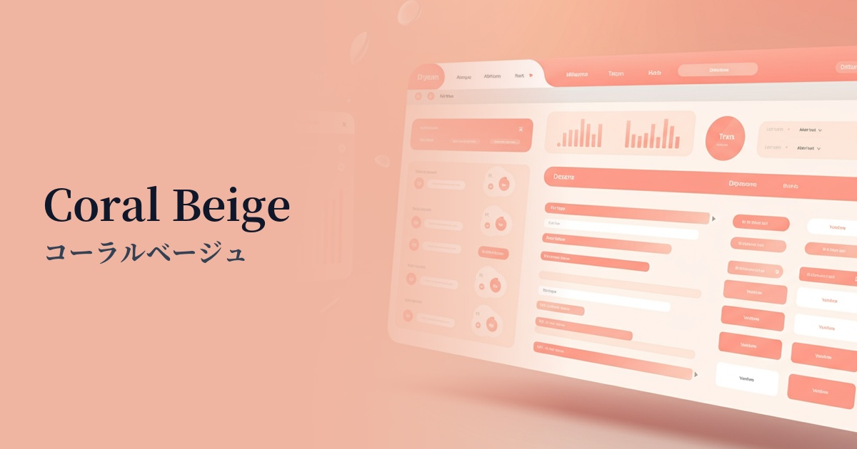 コーラルベージュ