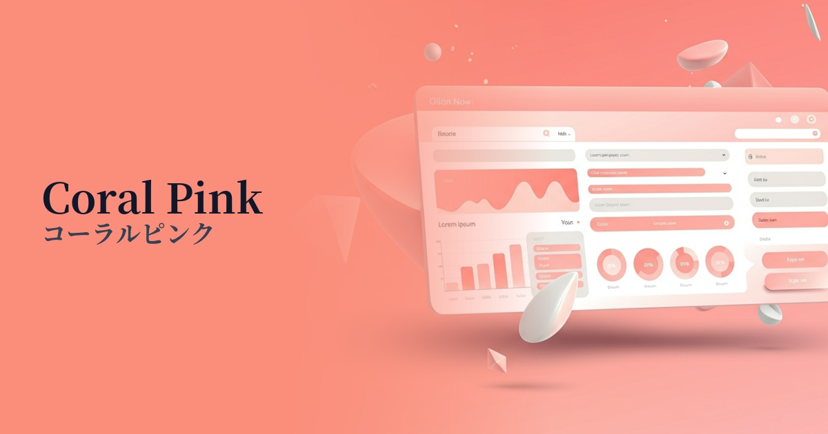 コーラルピンク