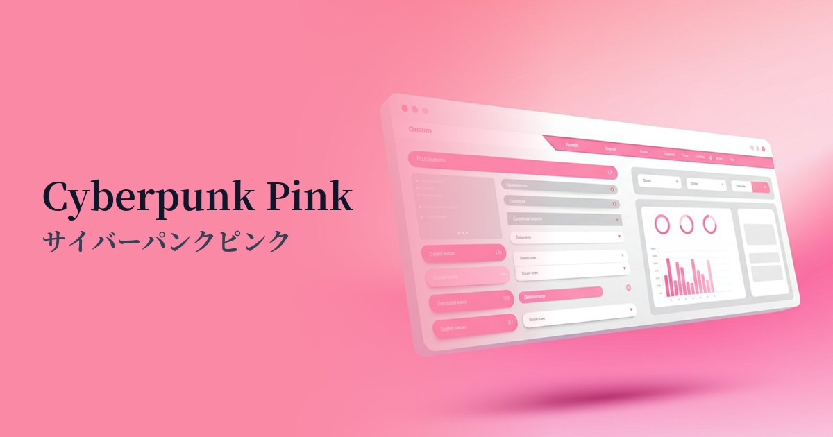 サイバーパンクピンク