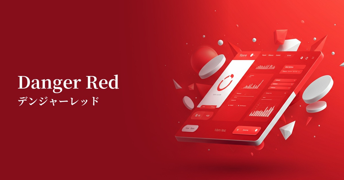 デンジャーレッド