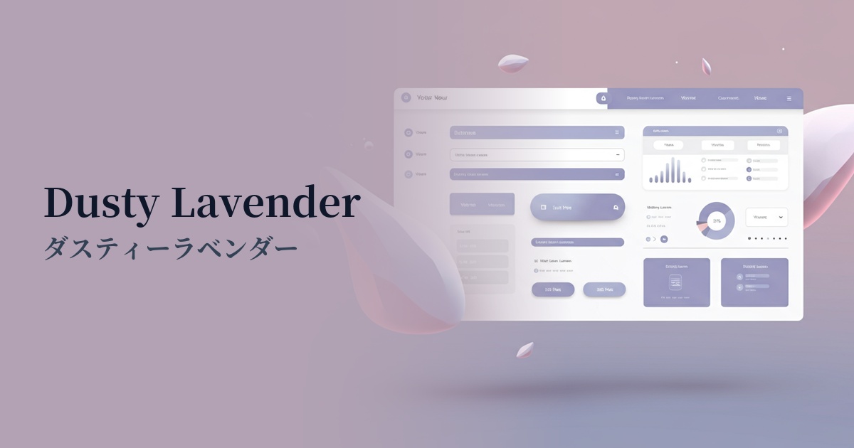ダスティーラベンダー