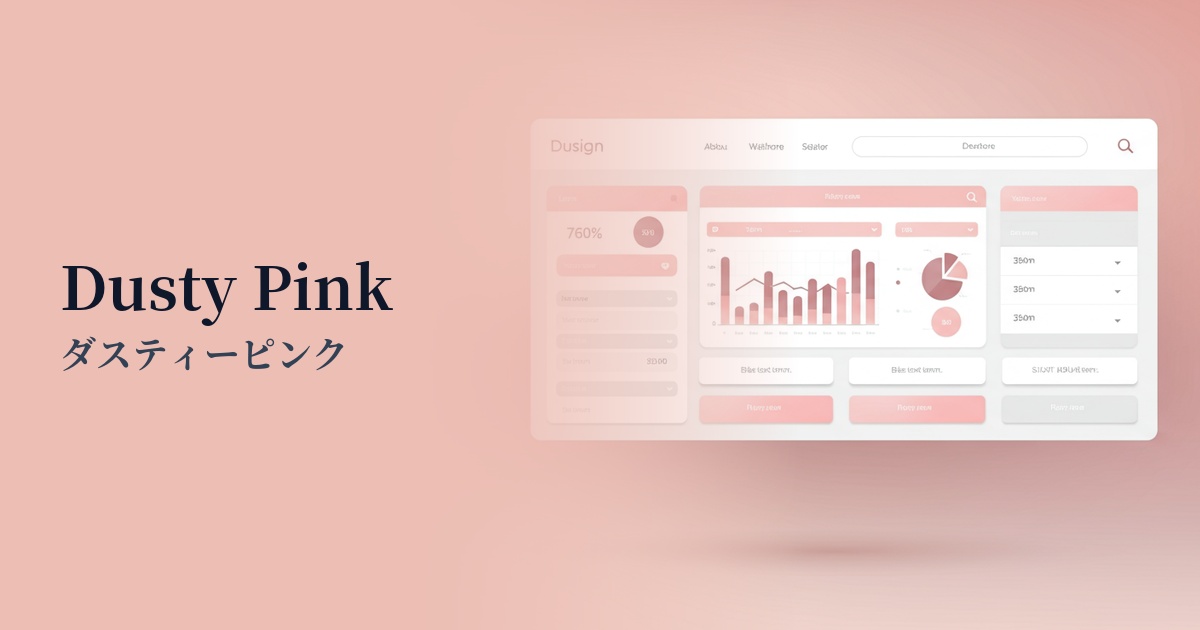 ダスティーピンク