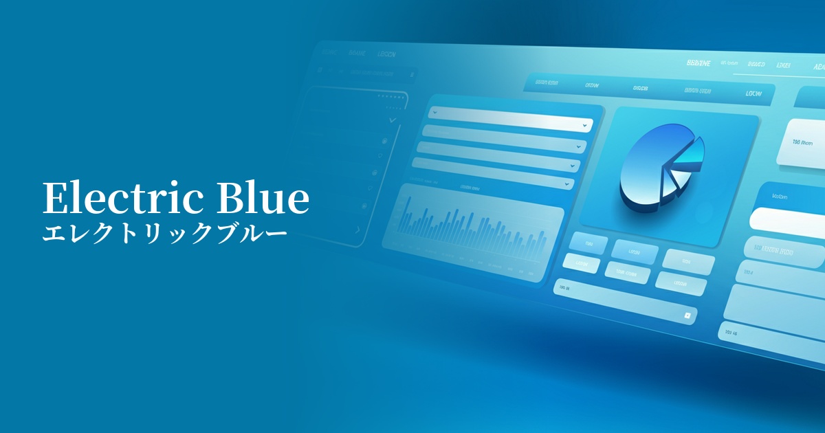 エレクトリックブルー