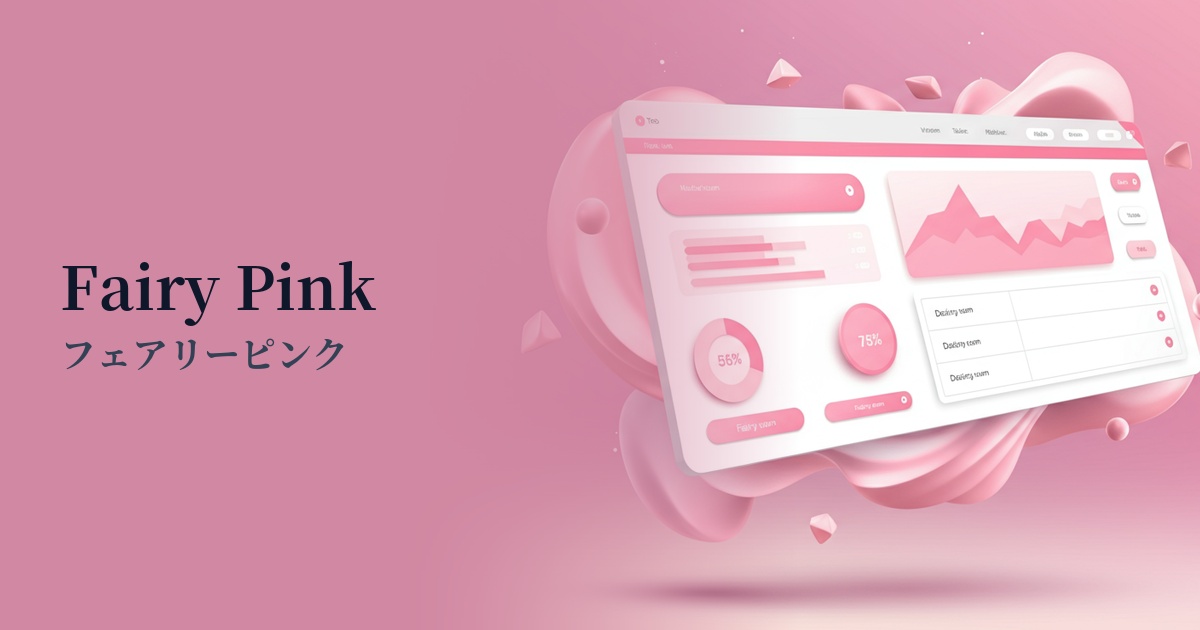 フェアリーピンク