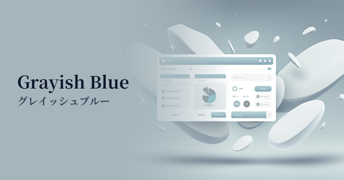 グレイッシュブルー
